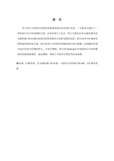 优秀毕业设计四路智力竞赛抢答器的设计.docx