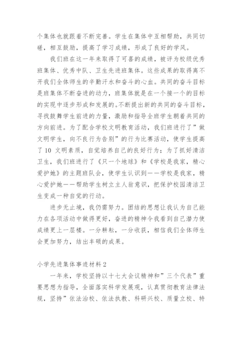 小学先进集体事迹材料.docx
