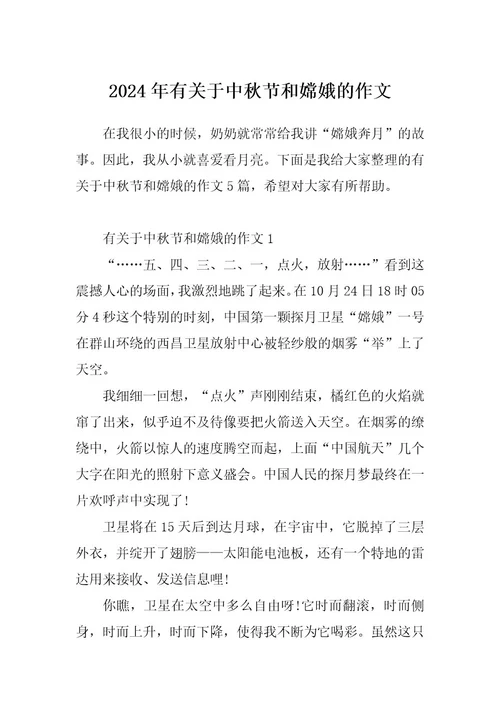 2024年有关于中秋节和嫦娥的作文