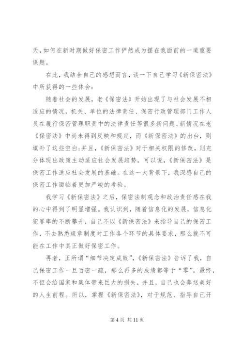 保密法学习心得体会.docx