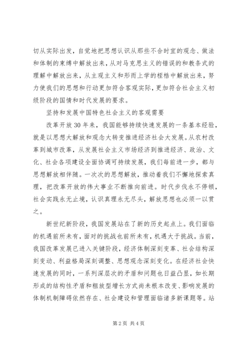 继续解放思想加强党的思想理论建设的重要任务.docx