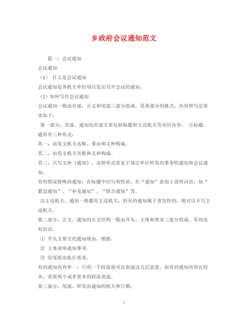 精编之乡政府会议通知范文.docx