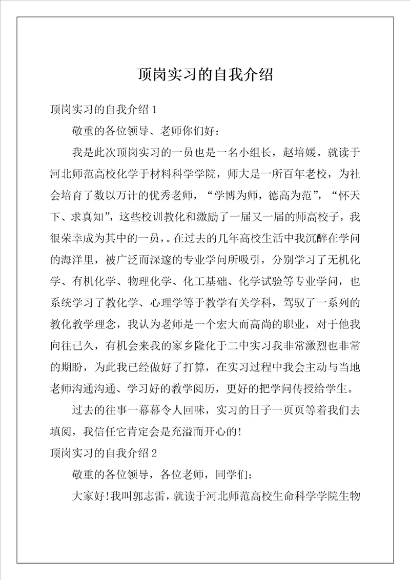 顶岗实习的自我介绍