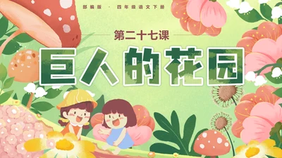 部编版四年级语文下册第二十七课巨人的花园PPT模板