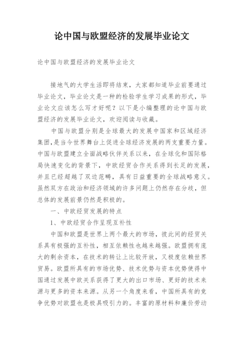 论中国与欧盟经济的发展毕业论文.docx