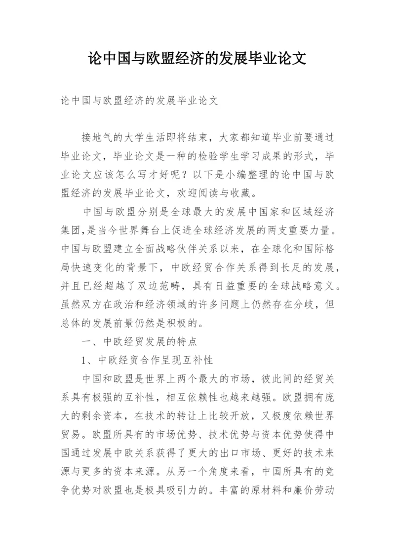 论中国与欧盟经济的发展毕业论文.docx