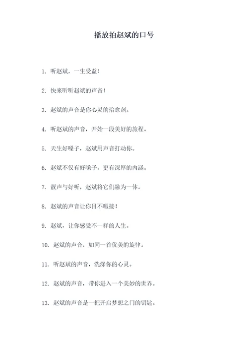 播放拍赵斌的口号