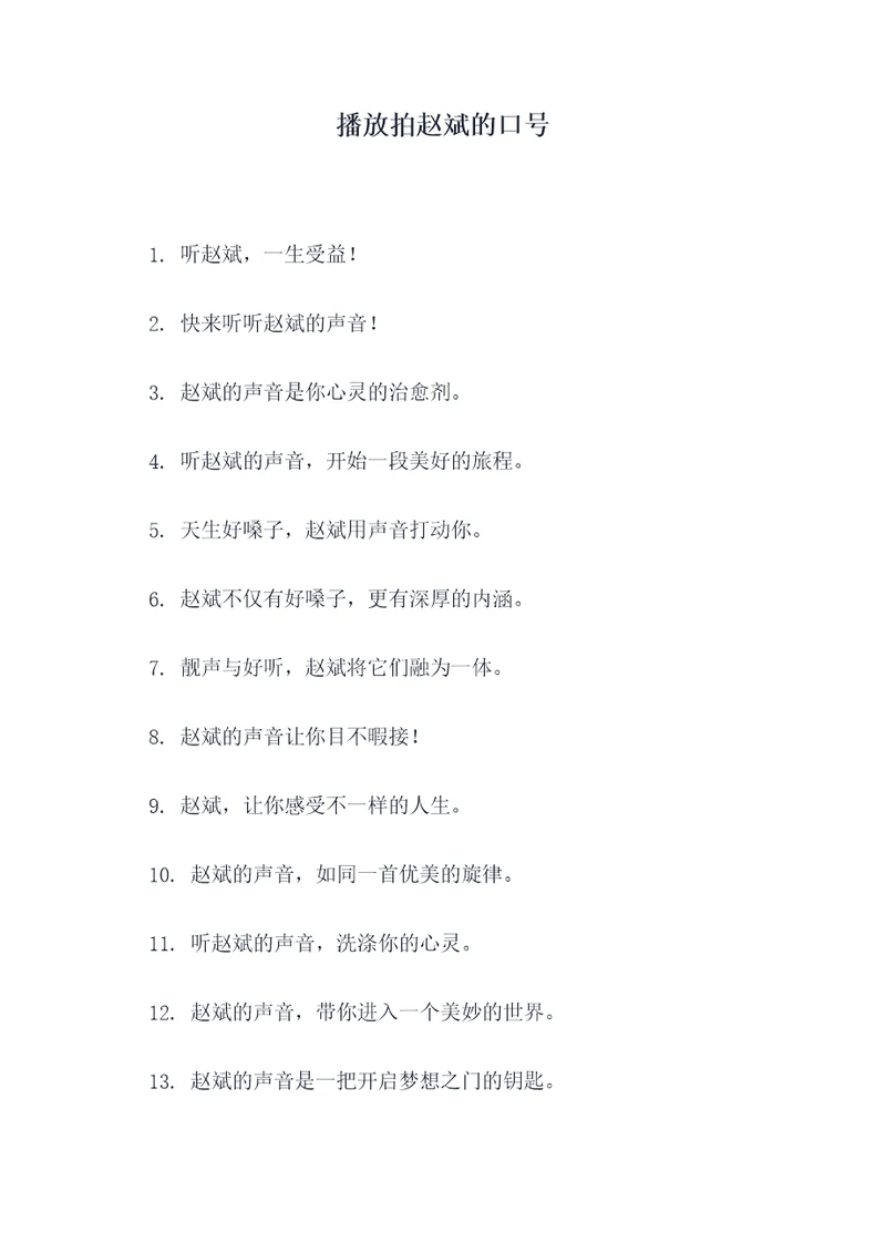 播放拍赵斌的口号