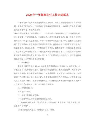 精编之年一年级班主任工作计划范本.docx