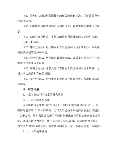 太阳能热利用技术的发展现状