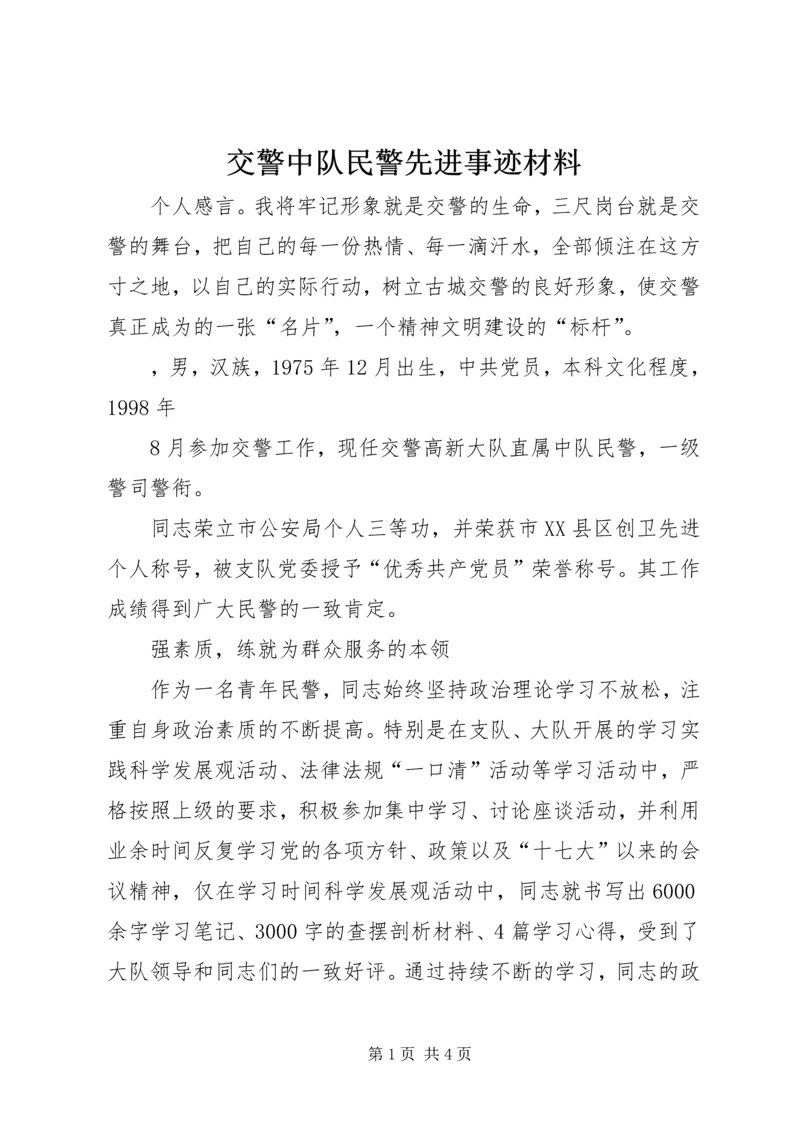 交警中队民警先进事迹材料.docx