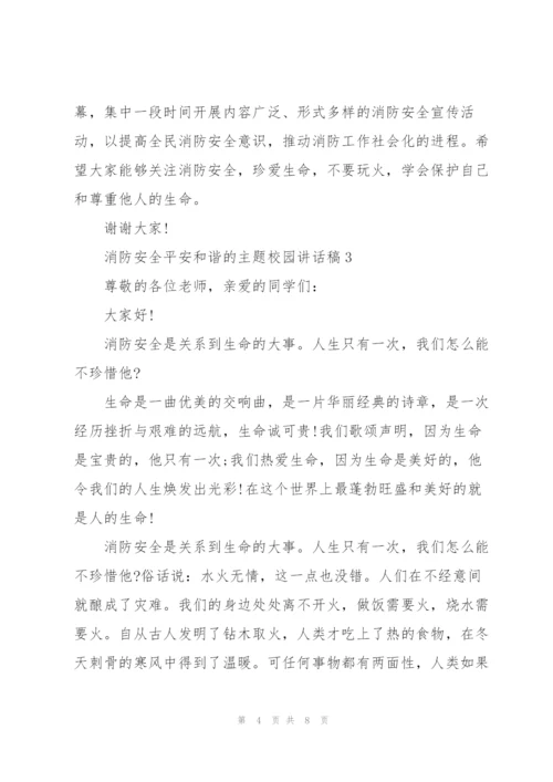 消防安全平安和谐的主题校园讲话稿5篇.docx