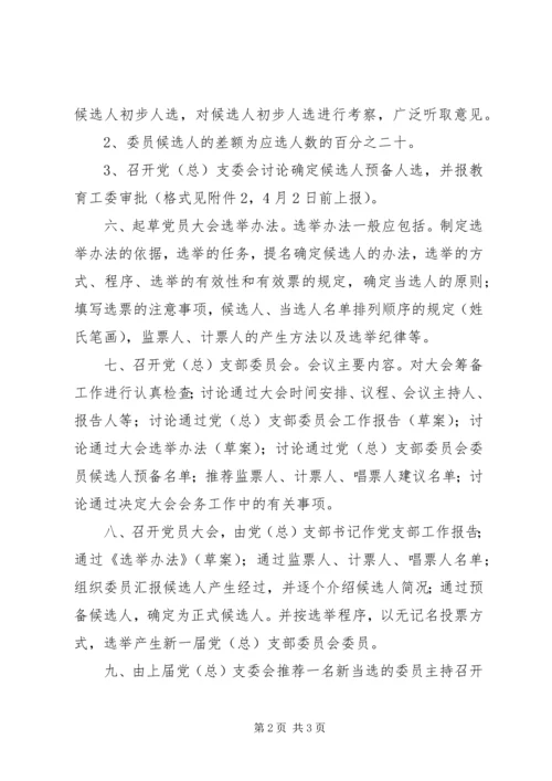 海东初中党（总）支部换届选举工作基本程序.docx