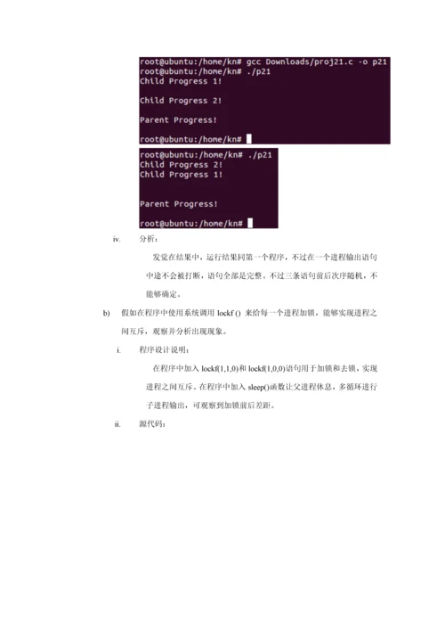 操作系统实验进程管理报告汇报.docx