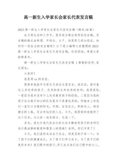 高一新生入学家长会家长代表发言稿.docx