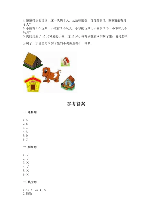 北师大版一年级上册数学期中测试卷附参考答案（满分必刷）.docx