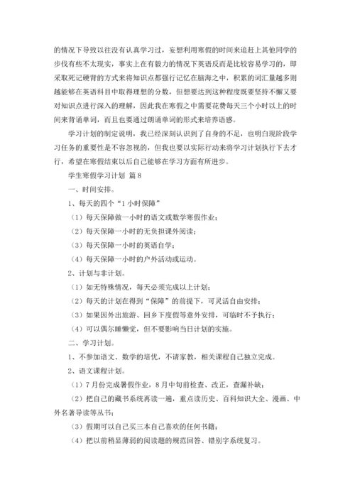 有关学生寒假学习计划汇总9篇.docx