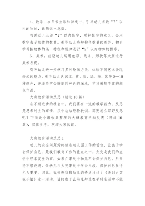大班教育活动反思.docx