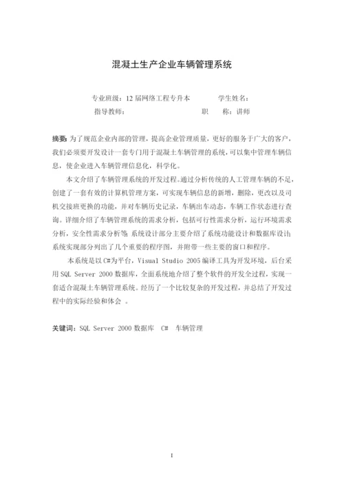 混凝土生产企业车辆管理系统论文.docx