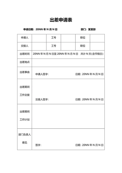 公司出差申请表word模板