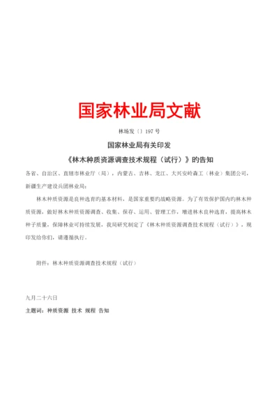 林木种质资源调查重点技术专题规程.docx