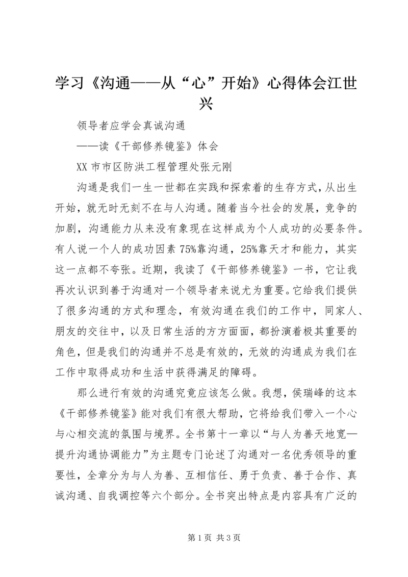 学习《沟通——从“心”开始》心得体会江世兴 (3).docx