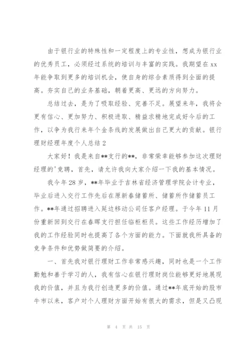 银行理财经理年度个人总结.docx