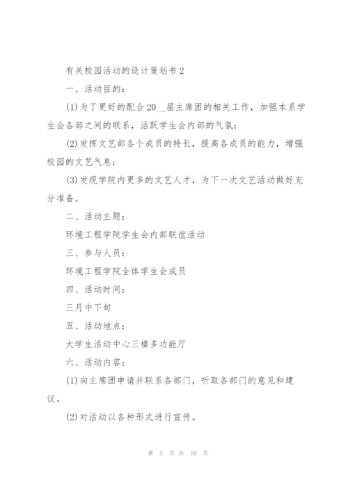 有关校园活动的设计策划书.docx