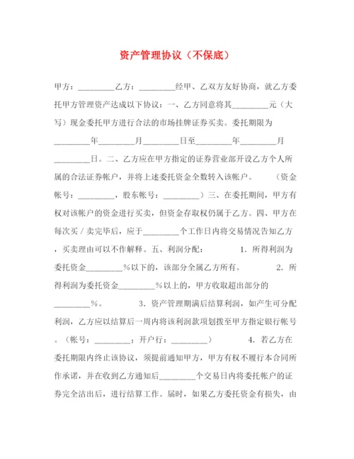 2023年资产管理协议（不保底）.docx