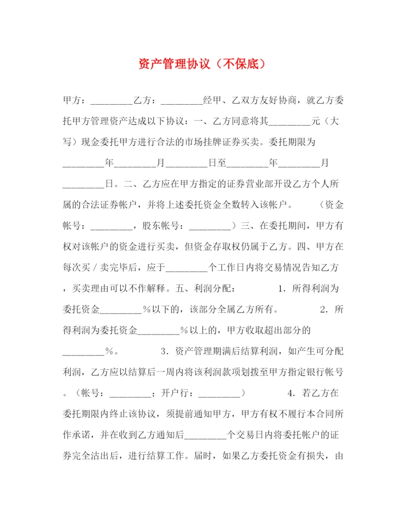 2023年资产管理协议（不保底）.docx