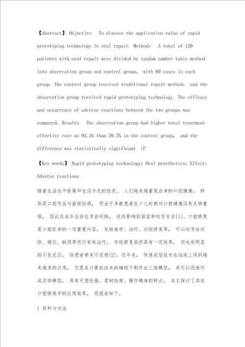 快速成型技术在口腔修复中的应用价值分析