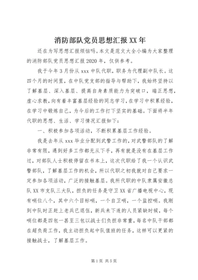 消防部队党员思想汇报XX年.docx