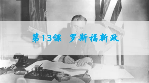 第四单元复习 经济大危机和第二次世界大战 课件