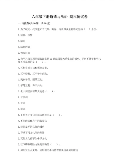 六年级下册道德与法治期末测试卷附答案黄金题型