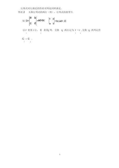 关于行列式的一般定义和计算方法精编版.docx