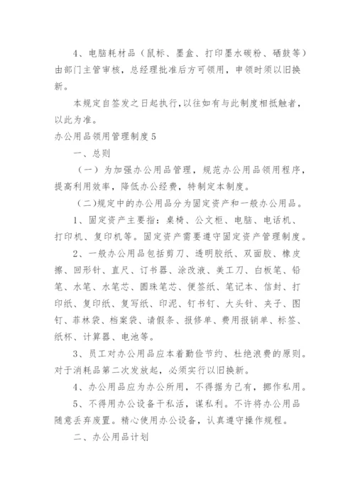 办公用品领用管理制度.docx