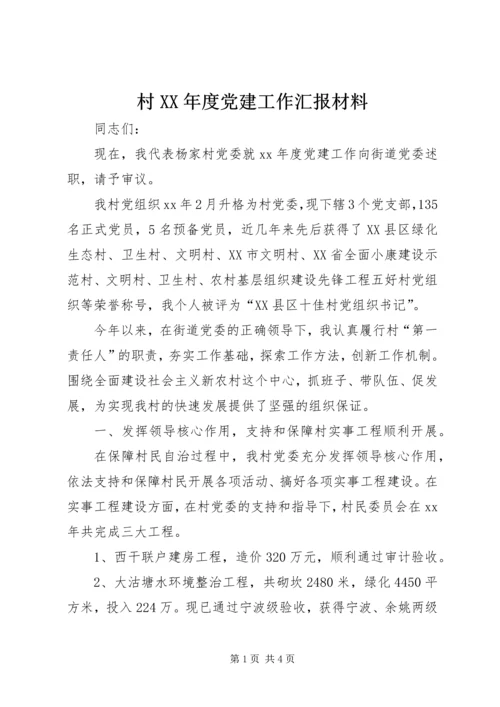 村XX年度党建工作汇报材料_1.docx