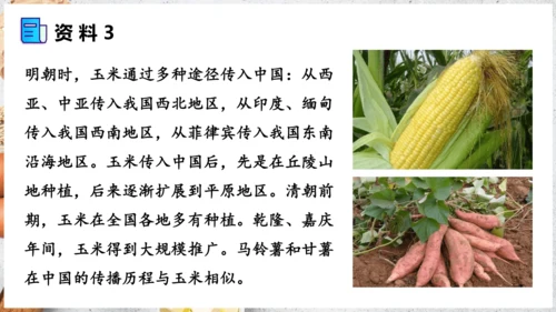 【人教新版】七上 第六章 跨学科主题学习 《探索外来食物传播史》（教学课件24张）