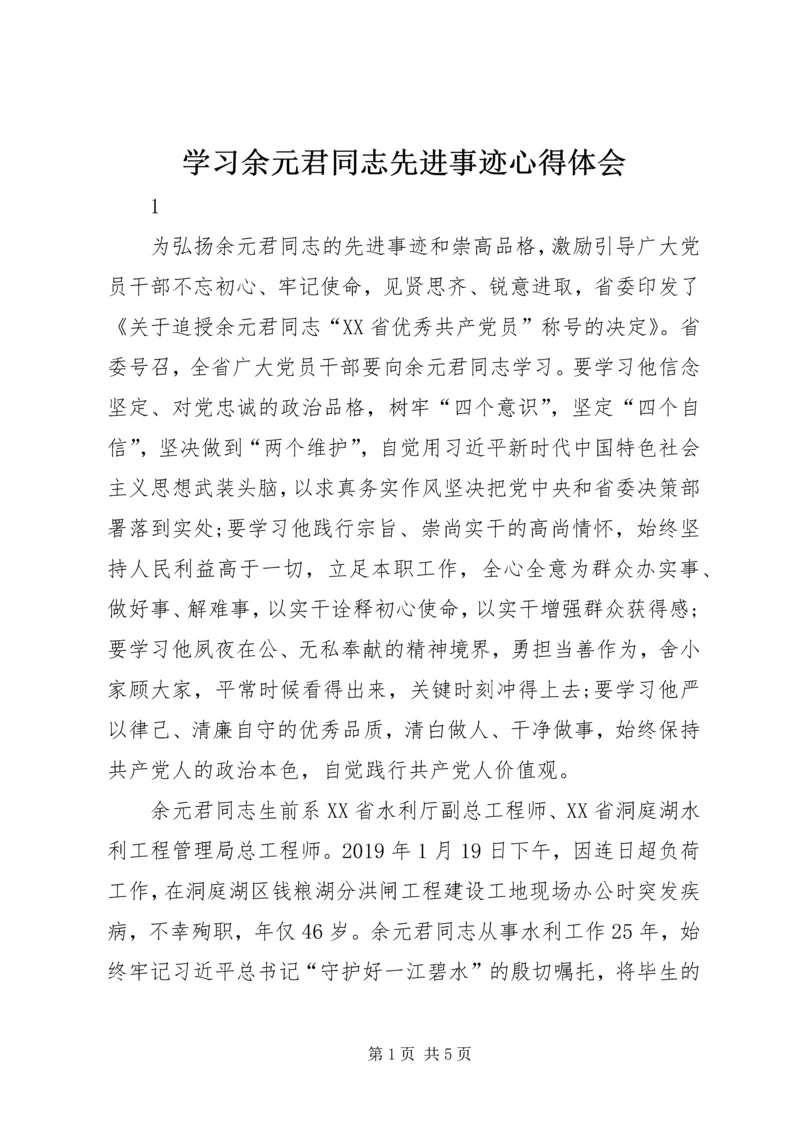 学习余元君同志先进事迹心得体会_1.docx