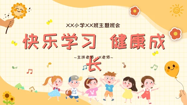 黄色卡通可爱学校心理健康培训主题班会PPT模板课件教师培训