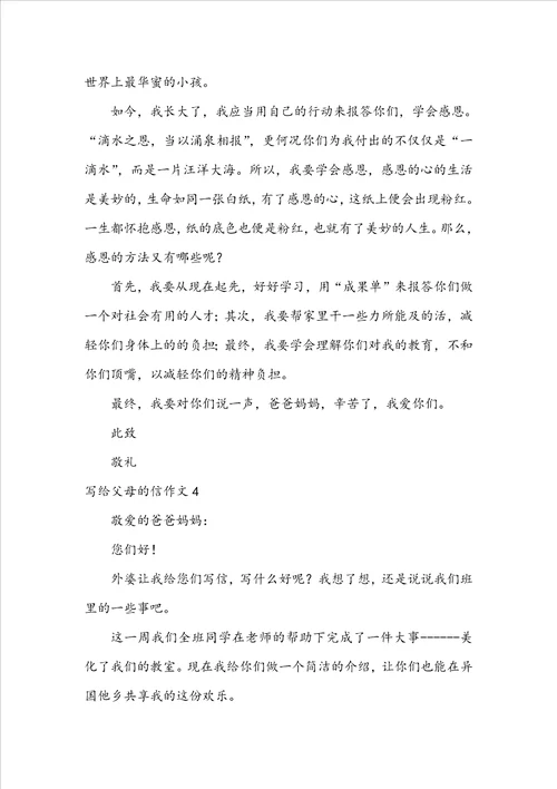 写给父母的信作文