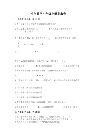 小学数学六年级上册期末卷含答案【典型题】.docx