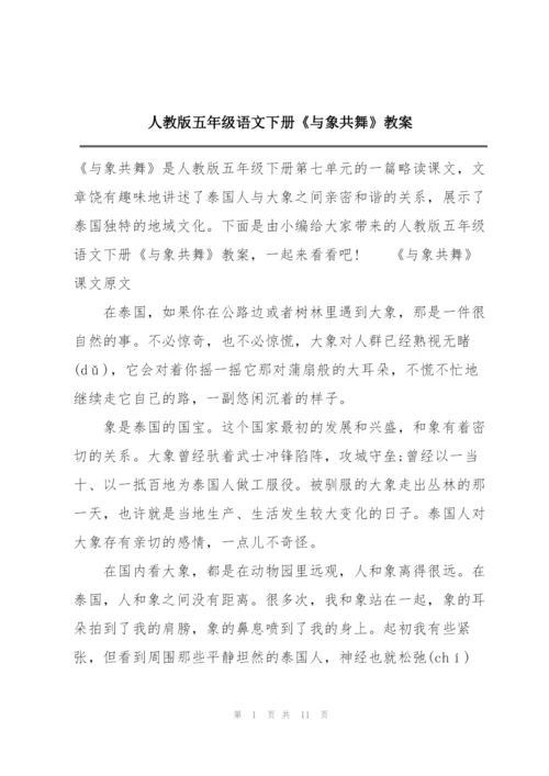 人教版五年级语文下册《与象共舞》教案.docx