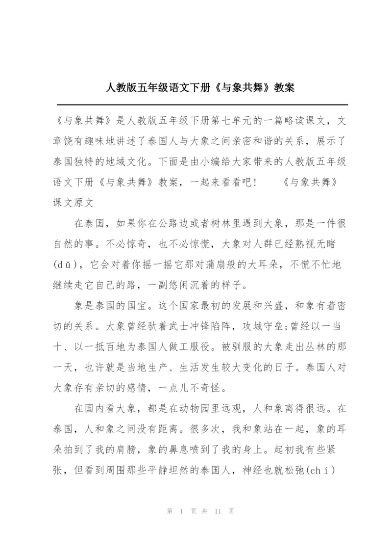 人教版五年级语文下册《与象共舞》教案.docx