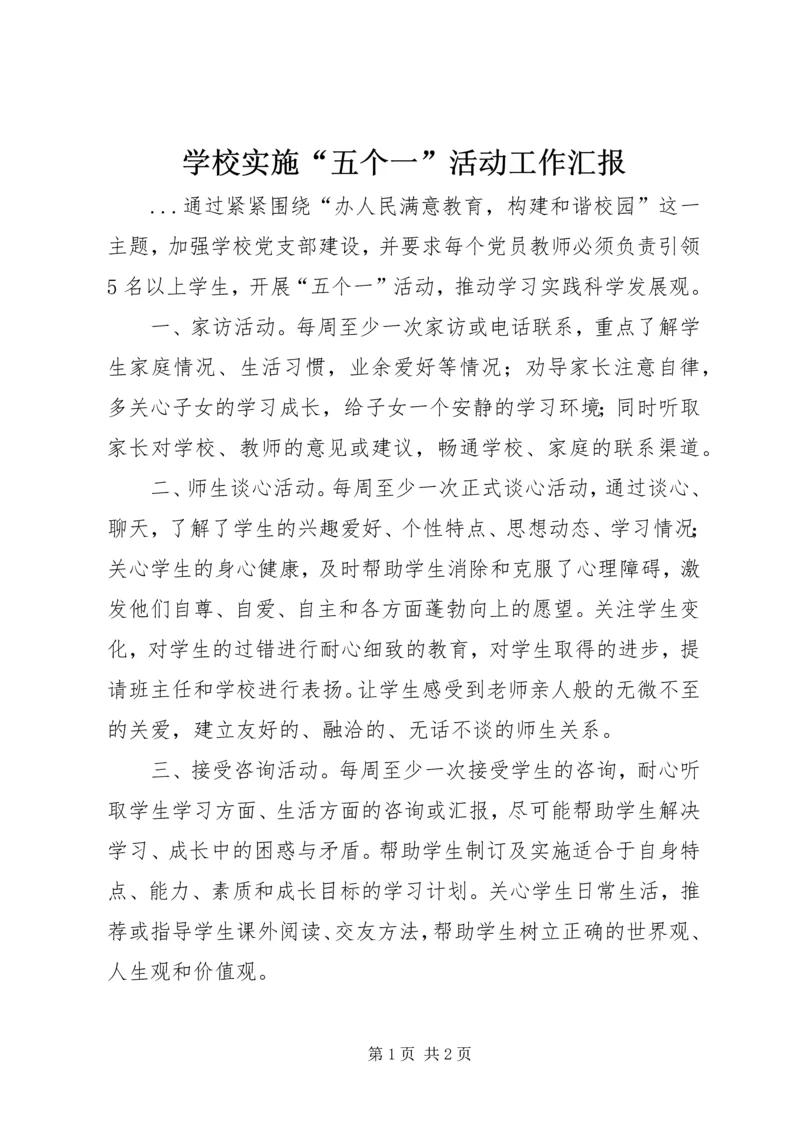学校实施“五个一”活动工作汇报.docx
