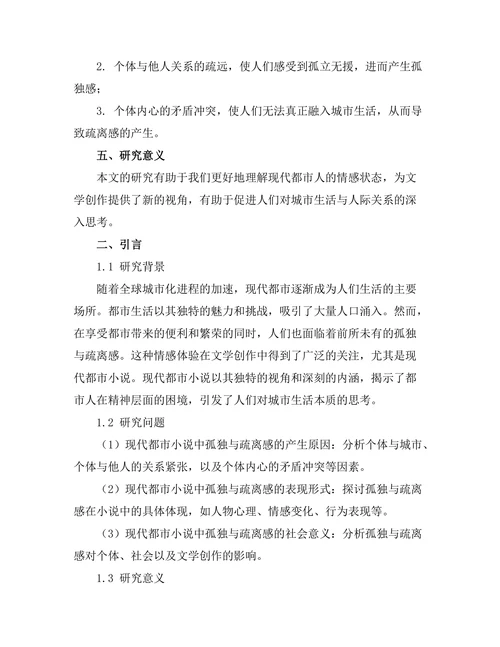 现代都市小说中的孤独与疏离感