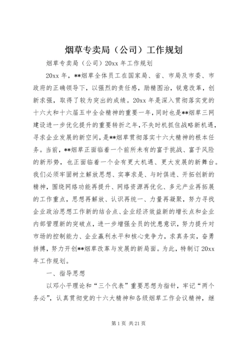 烟草专卖局（公司）工作规划.docx