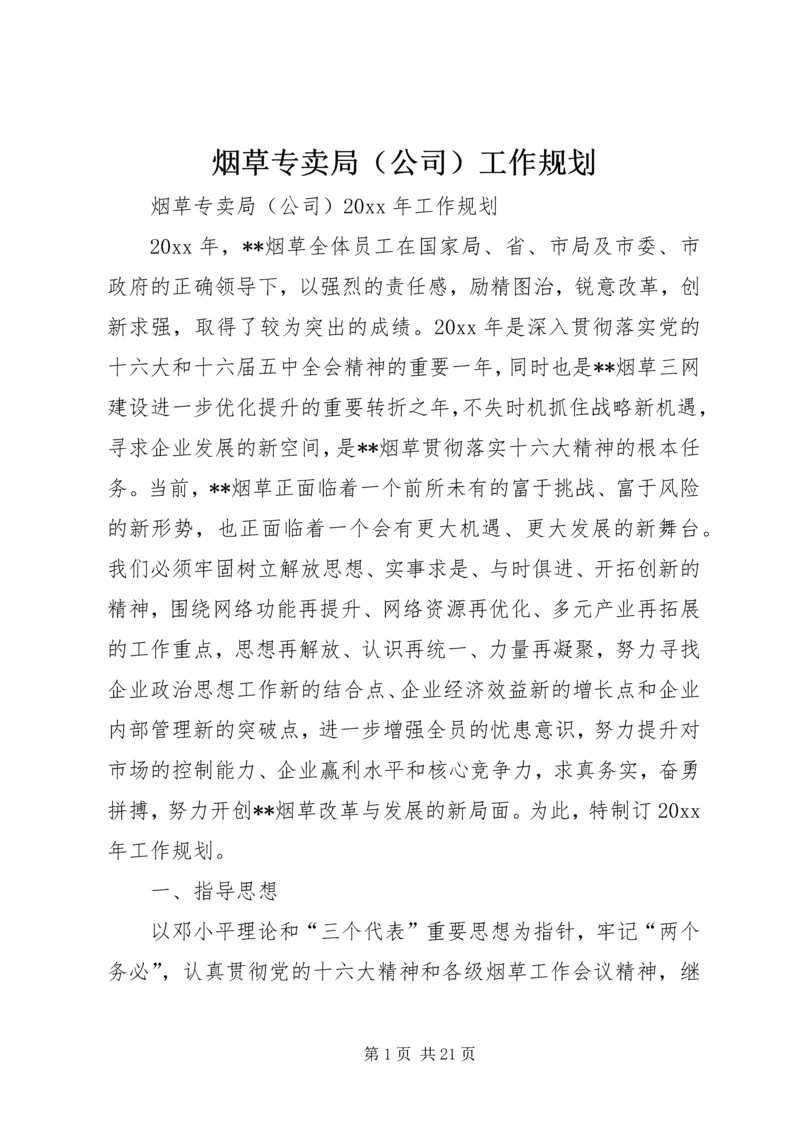 烟草专卖局（公司）工作规划.docx