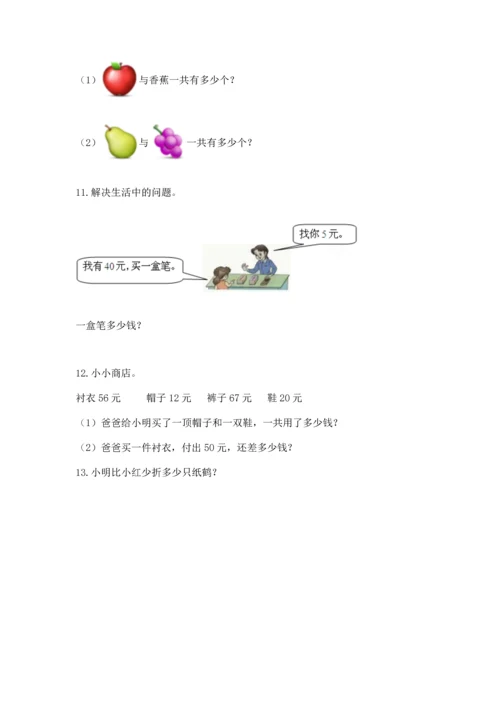 一年级下册数学解决问题60道及参考答案【精练】.docx