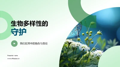 生物多样性的守护